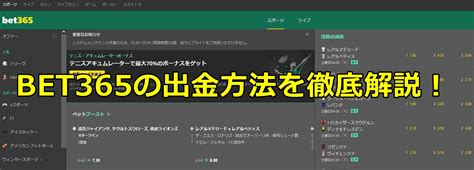 bet365 使い方|【bet365徹底解説】入金・出金方法やボーナス、違法性などをチ.